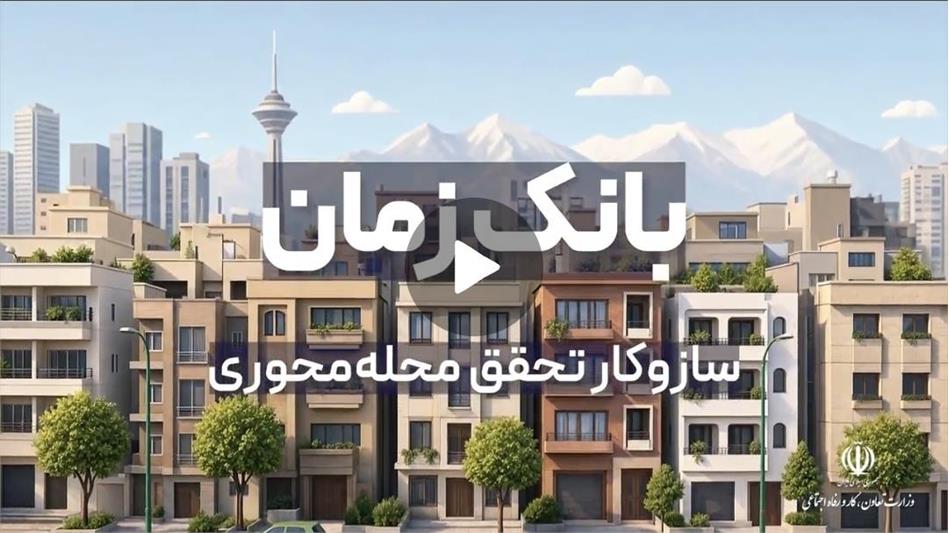 بانک زمان، سازوکار تحقق محله‌محوری است