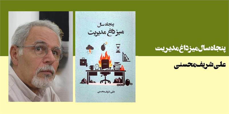 پنجاه سال میز داغ مدیریت