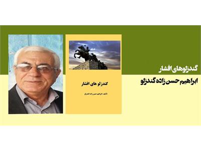 گندزلوهای افشار