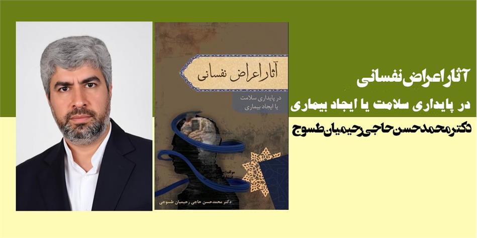 آثار اعراض نفسانی در پایداری سلامت یا ایجاد بیماری