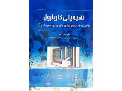 تهیه پلی کاربازول بااستفاده از ریزموج هاو بررسی خواص آن