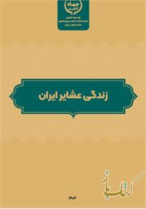 زندگی عشایر ایران