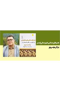 هنرهای صناعی شهرستان رامسر