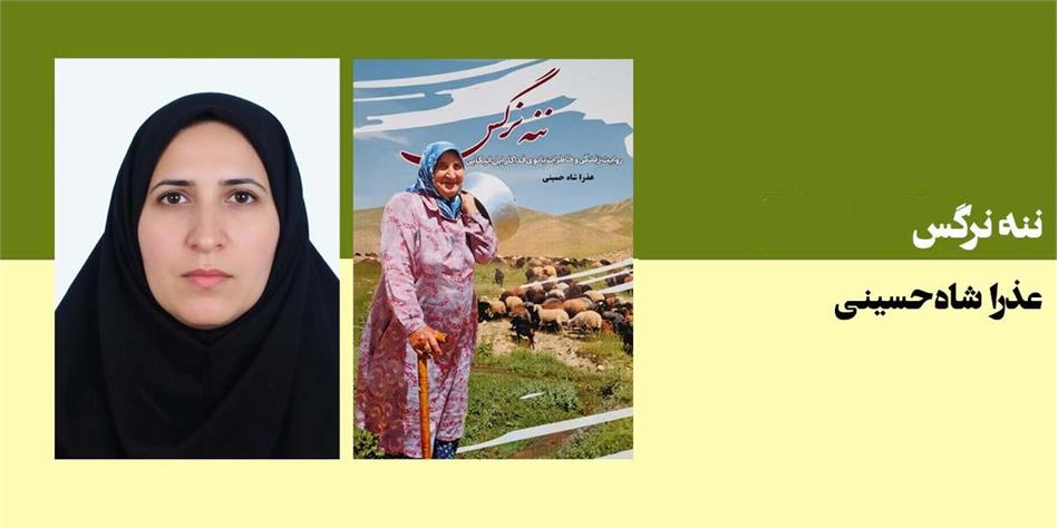 ننه نرگس