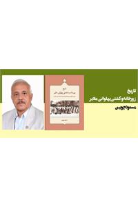 تاریخ زورخانه و کشتی پهلوانی ملایر