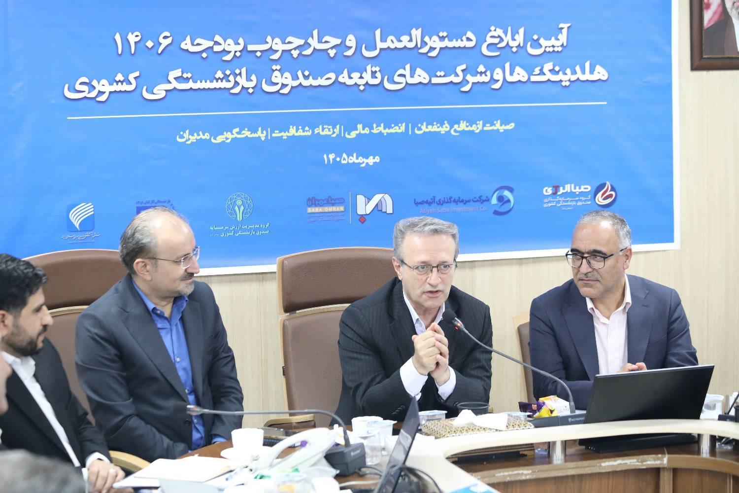 نشست ابلاغ دستورالعمل و چارچوب بودجه ۱۴۰۶ هلدینگ‌ها و شرکت‌های تابعه صندوق 19