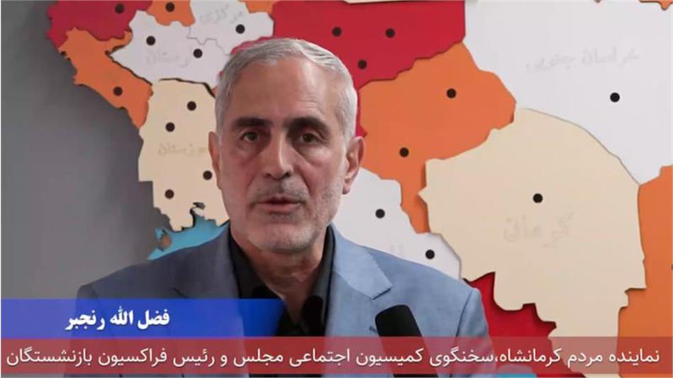 توضیح فضل الله رنجبر درباره نشست کمیسیون اجتماعی با مدیران صندوق بازنشستگی کشوری