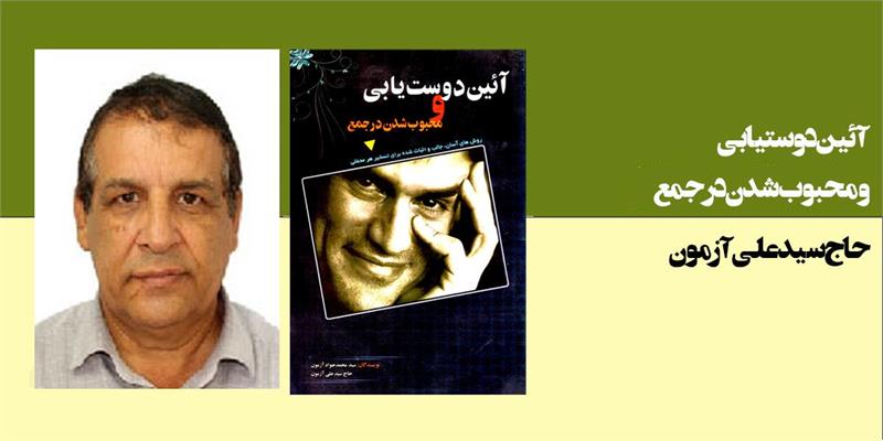 آئین دوستیابی و محبوب شدن در جمع