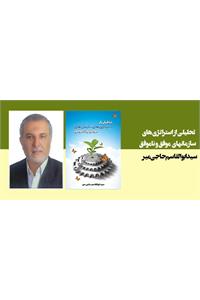 تحلیلی از استراتژی‌های سازمان‌های موفق و ناموفق