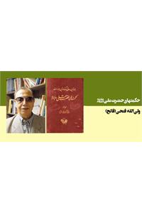 حکمتهای حضرت علی علیه السلام