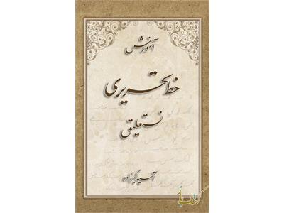 آموزش خط تحریری نستعلیق