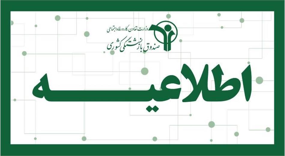 خرید اعتباری ۱۰ میلیون تومانی برای بازنشستگان کشوری؛ گام تازه‌ی صندوق بازنشستگی کشوری در جهت افزایش رفاه مالی جامعه