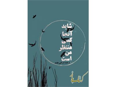 شاید آنجا کسی منتظر من است