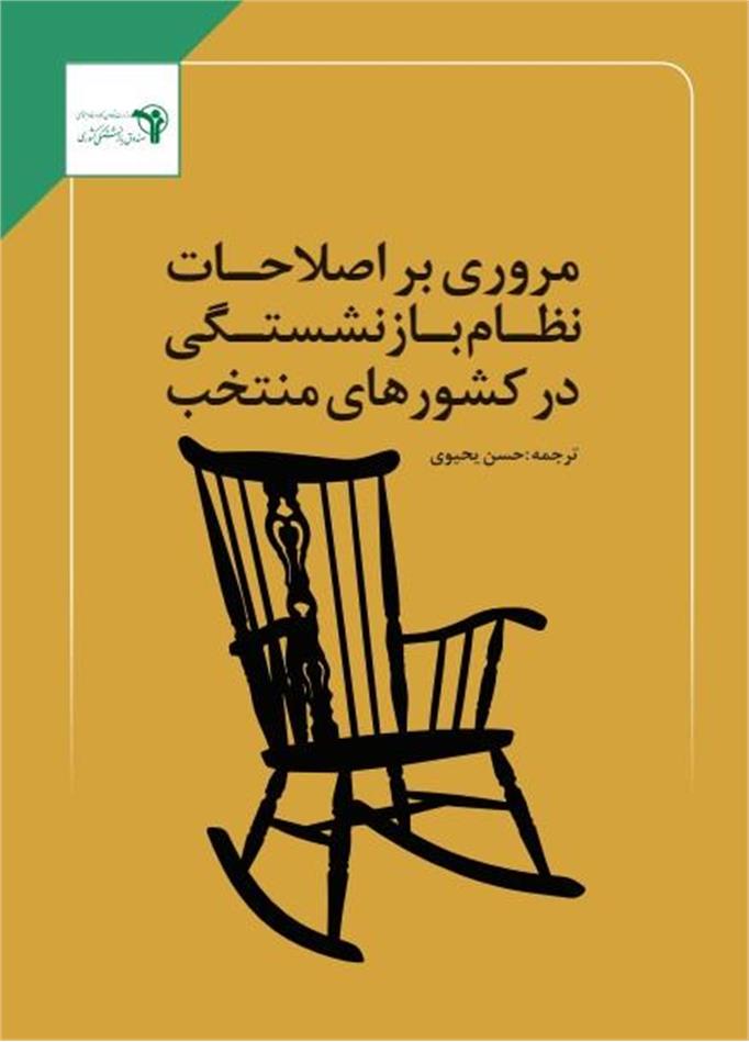 مروری بر اصلاحات نظام بازنشستگی در کشورهای منتخب