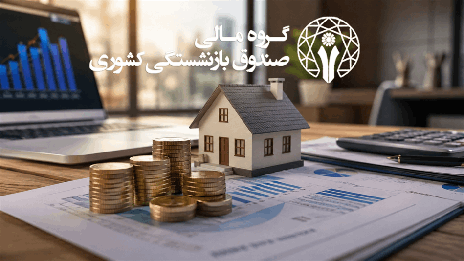 بازدهی ۲۵.۷۵ درصدی «ارزش مسکن» در شش ماه؛ نخستین صندوق املاک و مستغلات کشور در مسیر بهره‌برداری بهینه از دارایی‌ها