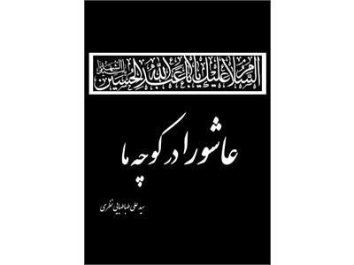 عاشورا در کوچه ما