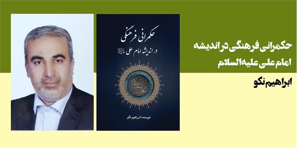 حکمرانی فرهنگی در اندیشه امام علی علیه‌السلام