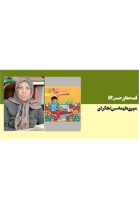 قصه های حسن آقا(جلد اول)