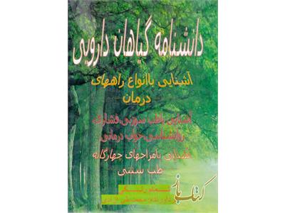 دانشنامه گیاهان دارویی