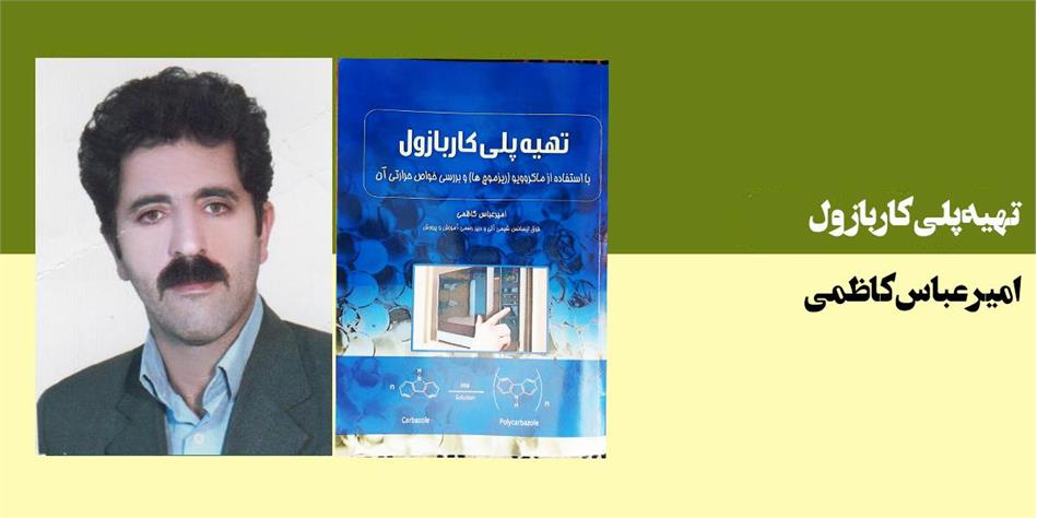 تهیه پلی کاربازول بااستفاده از ریزموج ها و بررسی خواص حرارتی آن