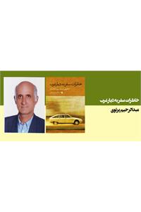 خاطرات سفر به‌دیار غرب / خاطراتی از دههُ سی تا هشتاد