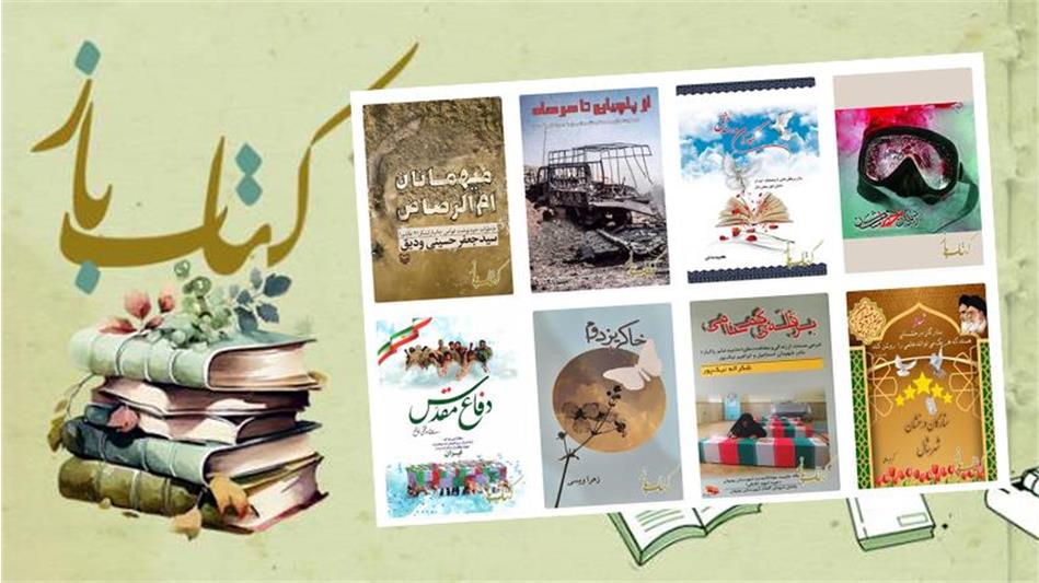 کتاب‌های دفاع مقدس بازنشستگان در قاب «کتاب‌باز»