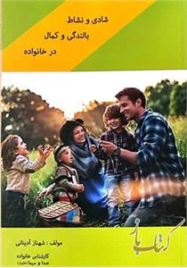 شادی و نشاط بالندگی و کمال در خانواده