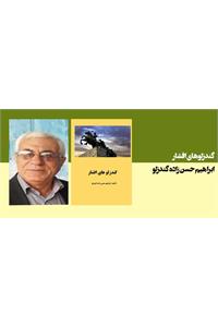 گندزلوهای افشار