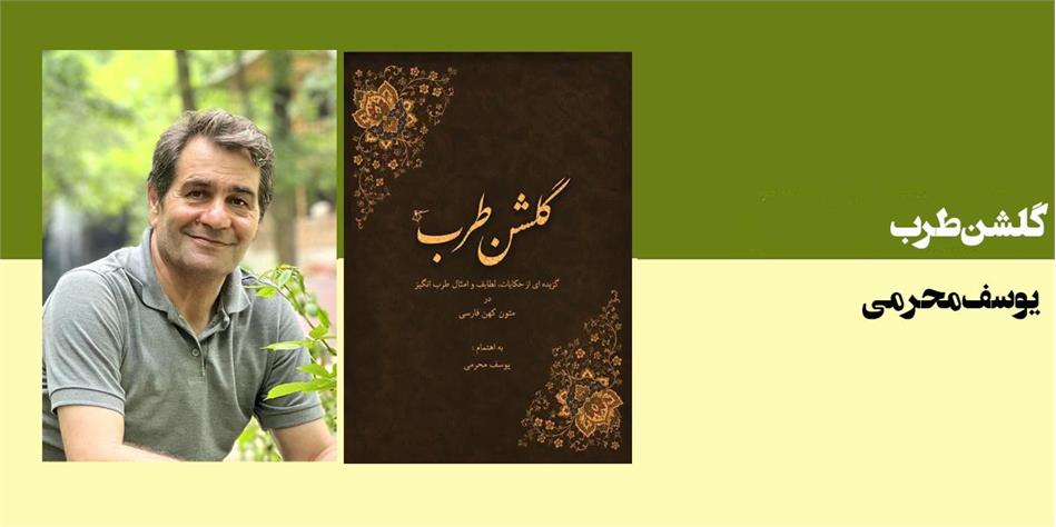 گلشن طرب (گزیده حکایات،لطایف وامثال طرب انگیز)