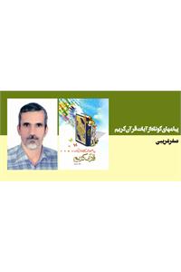 پیامهای کوتاه از آیات قرآن کریم