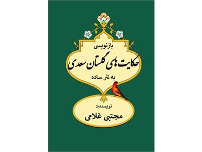 بازنویسی حکایتهای گلستان سعدی به نثر ساده