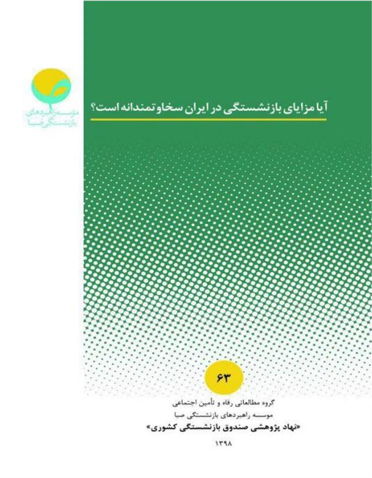 آیا مزایای بازنشستگی در ایران سخاوتمندانه است؟