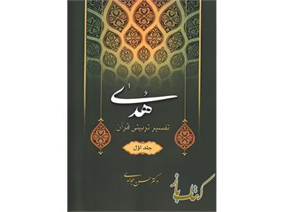 تفسیر هدی (جلد اول)