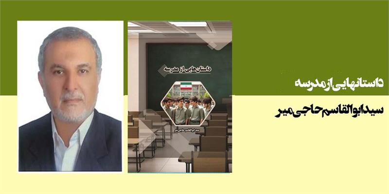 داستان‌هایی از مدرسه