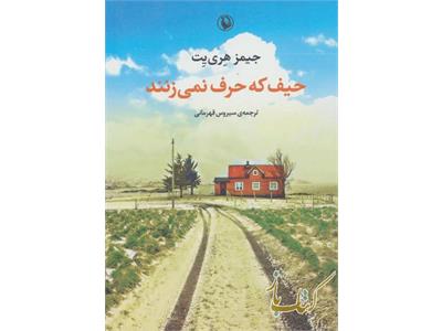 حیف که حرف نمیزنند