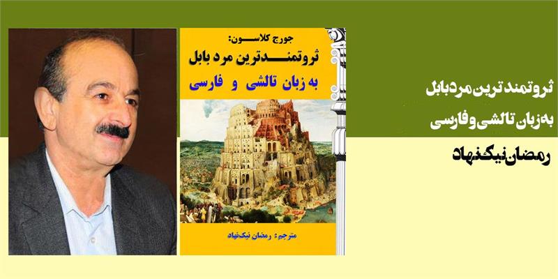 ثروتمندترین مرد بابل به زبان تالشی و فارسی