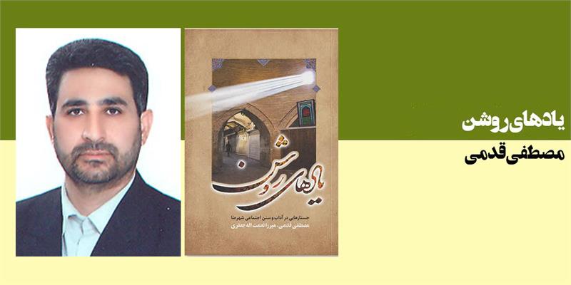 یادهای روشن