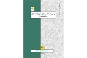 بررسی اثر متناسب سازی حقوق بازنشستگی بر کفایت مزایا