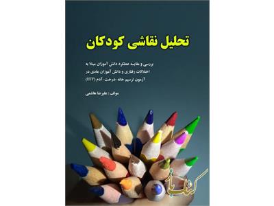تحلیل نقاشی کودکان