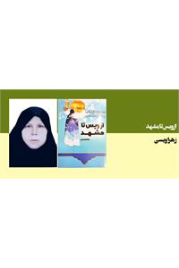 از ویس تا مشهد