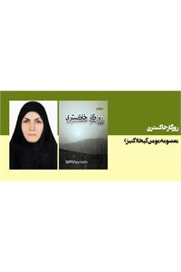 روزگار خاکستری