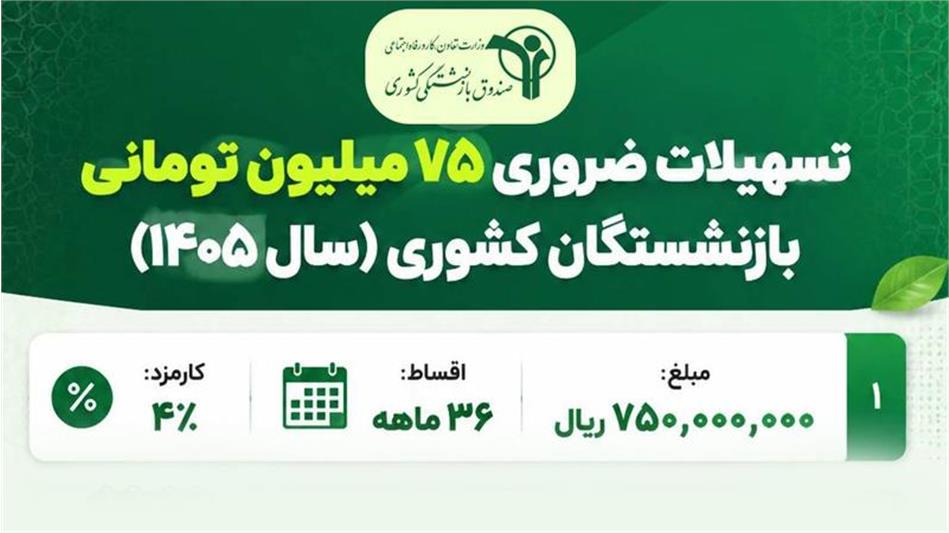 تسهیلات ۷۵ میلیون تومانی بازنشستگان کشوری در سال ۱۴۰۵