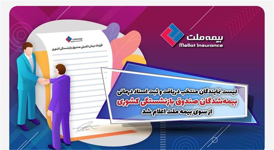 لیست نمایندگان منتخب دریافت و ثبت اسناد درمانی بیمه‌شدگان صندوق بازنشستگی کشوری از سوی بیمه ملت اعلام شد