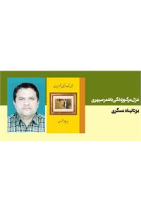 غزل مرگ و زندگی با شعر سپهری