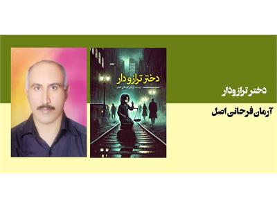 دختر ترازودار