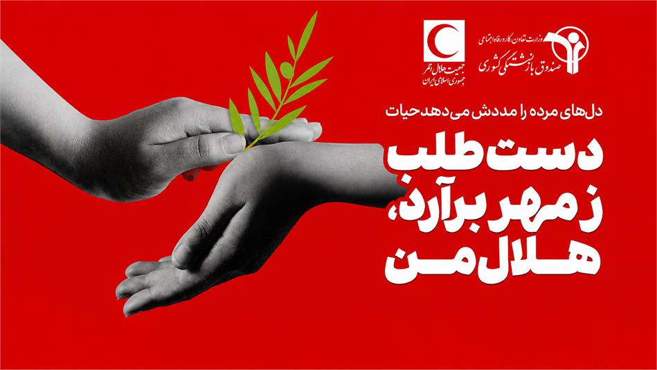 فراخوان عضویت بازنشستگان کشوری در شبکه داوطلبان هلال احمر