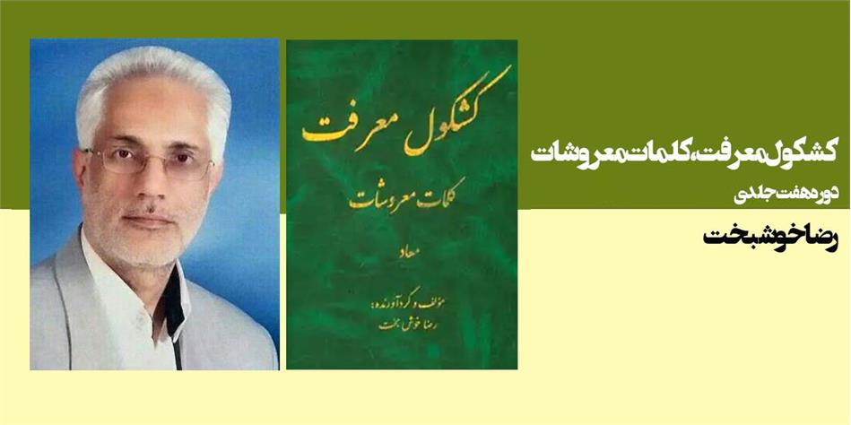 کشکول معرفت، کلمات معروشات