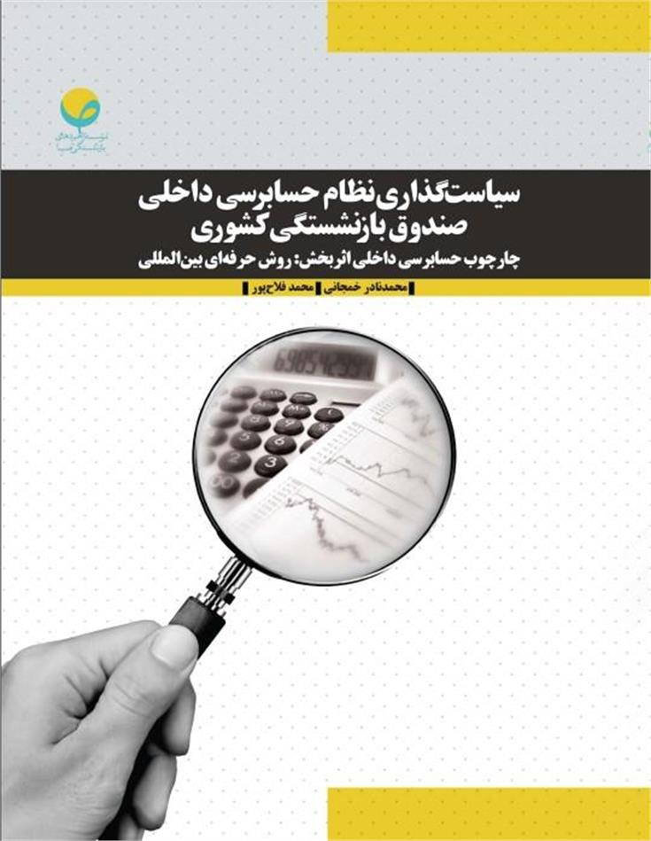 سیاست­گذاری نظام حسابرسی داخلی صندوق بازنشستگی کشوری