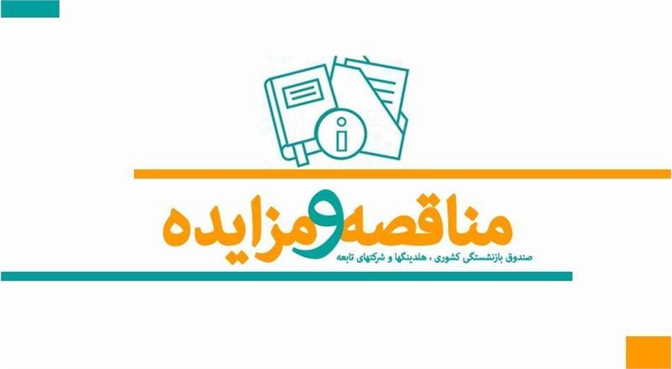 آگهی مناقصه دو مرحله ای تامین تجهیزات سخت افزاری مورد نیاز ستاد و مدیریت های استانی صندوق بازنشستگی کشوری