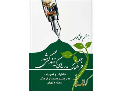 فرهنگ، مدرسه‌ای که زندگی شد